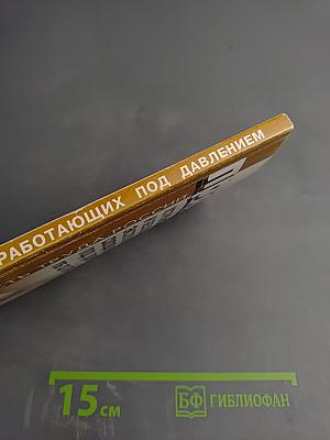 Правила устройства и безопасной эксплуатации сосудов, работающих под давлением