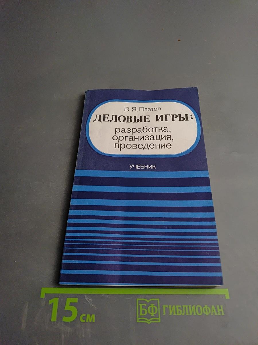 Деловые игры: разработка, организация, проведение