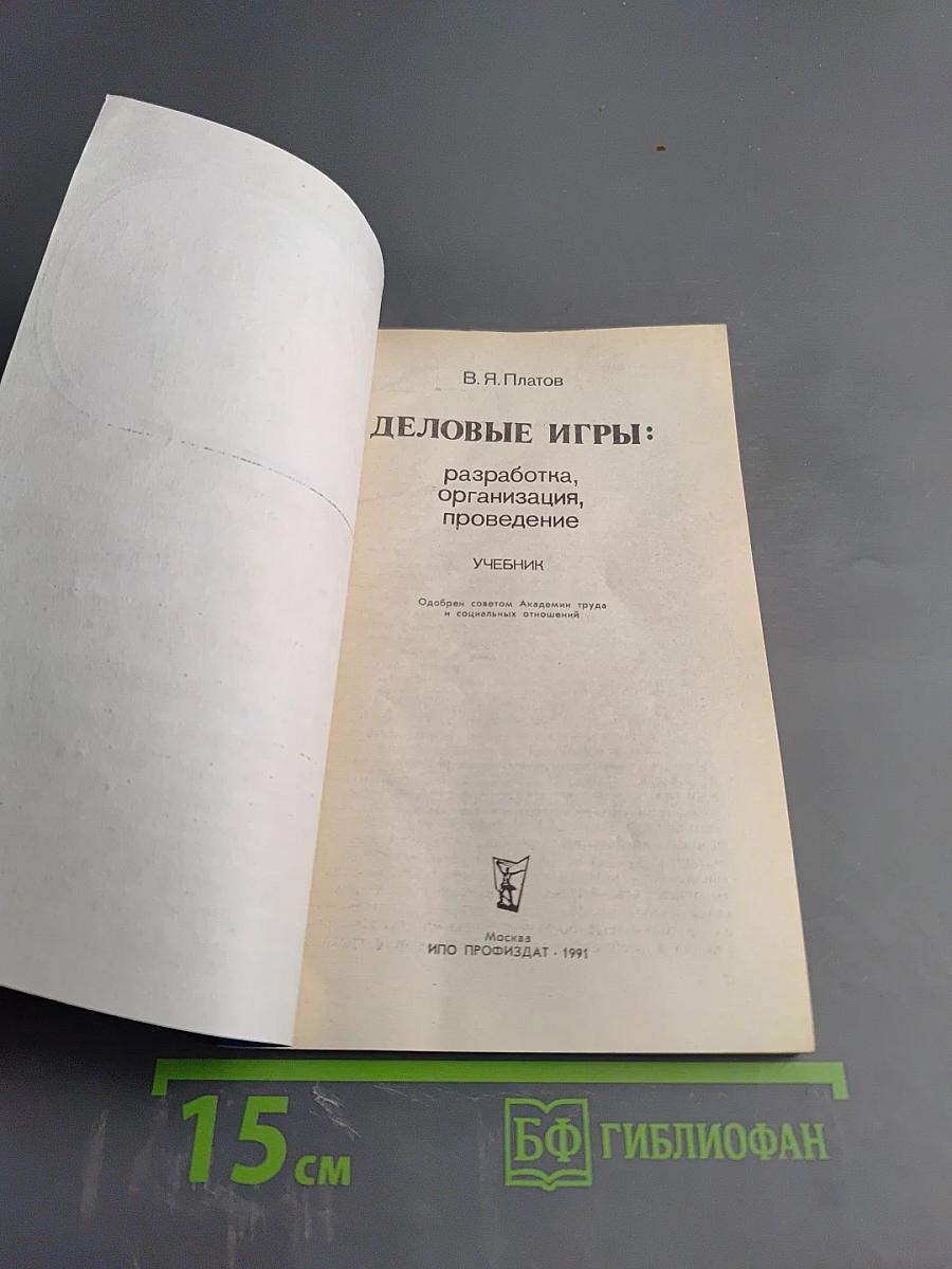 Деловые игры: разработка, организация, проведение