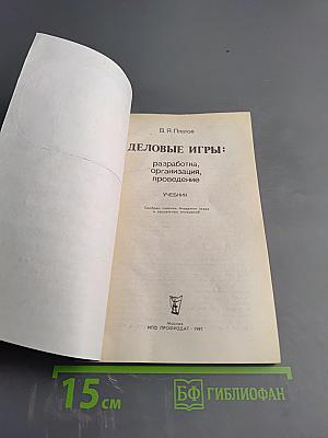 Деловые игры: разработка, организация, проведение