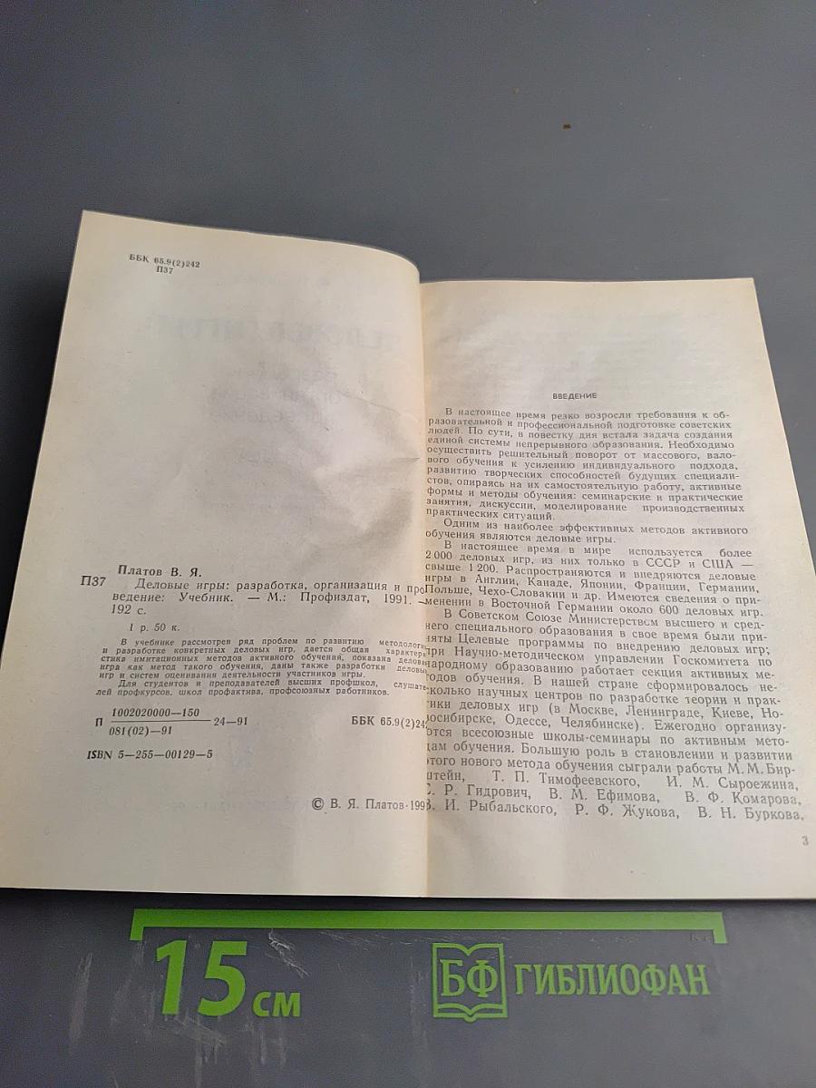 Деловые игры: разработка, организация, проведение