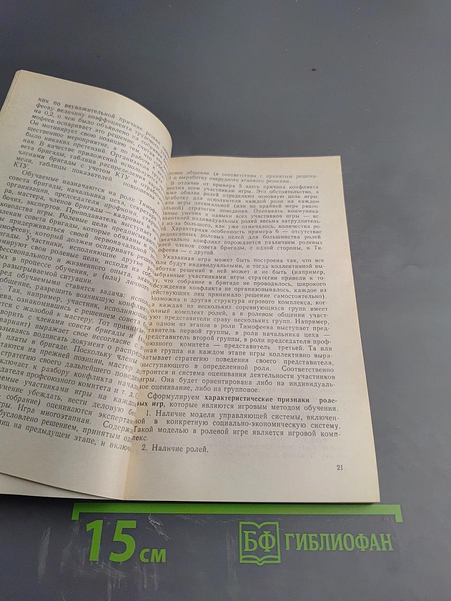 Деловые игры: разработка, организация, проведение