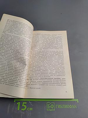 Деловые игры: разработка, организация, проведение