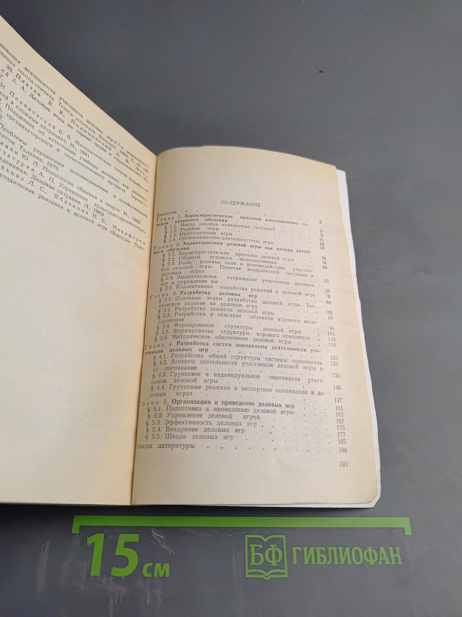 Деловые игры: разработка, организация, проведение