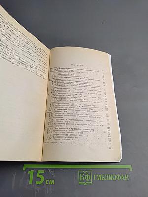 Деловые игры: разработка, организация, проведение