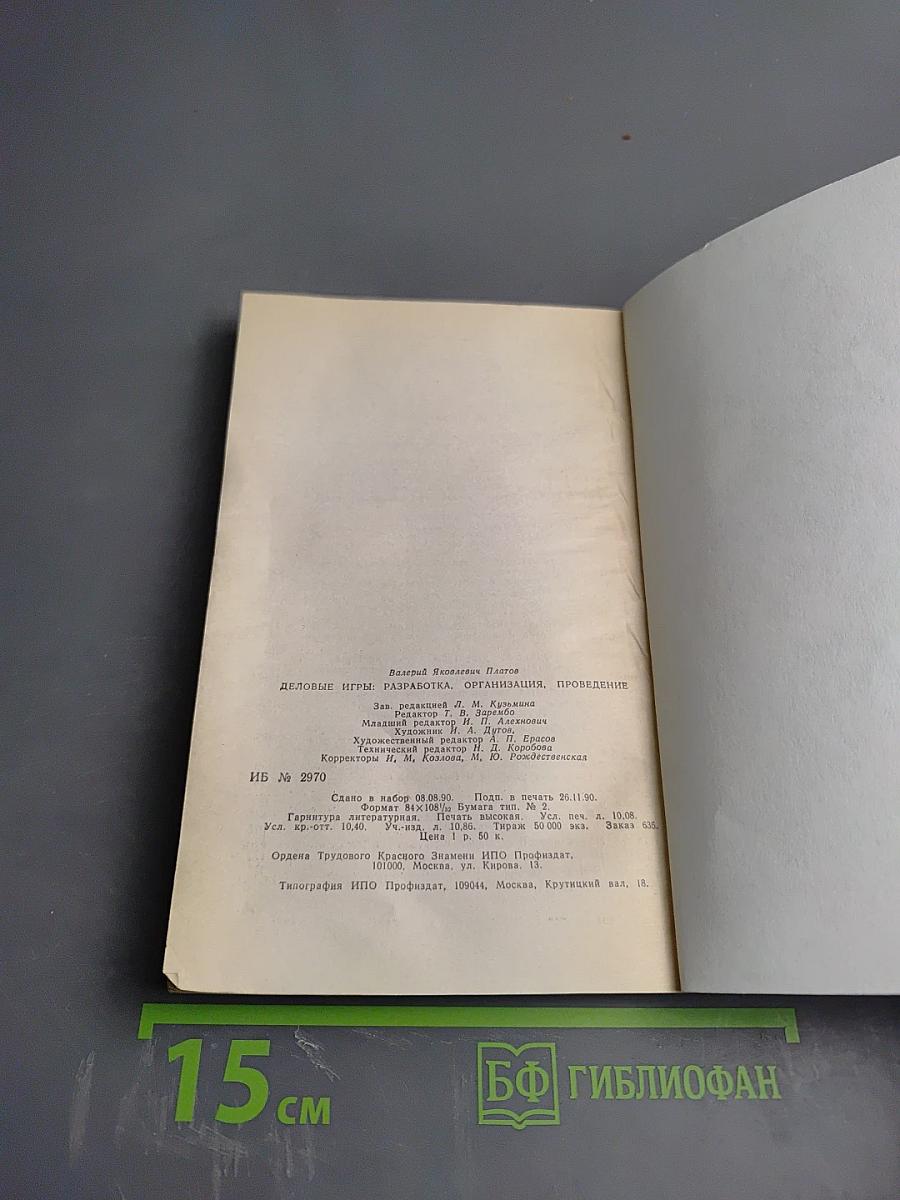 Деловые игры: разработка, организация, проведение