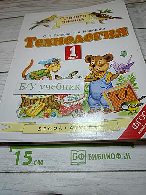 Технология. 1 класс