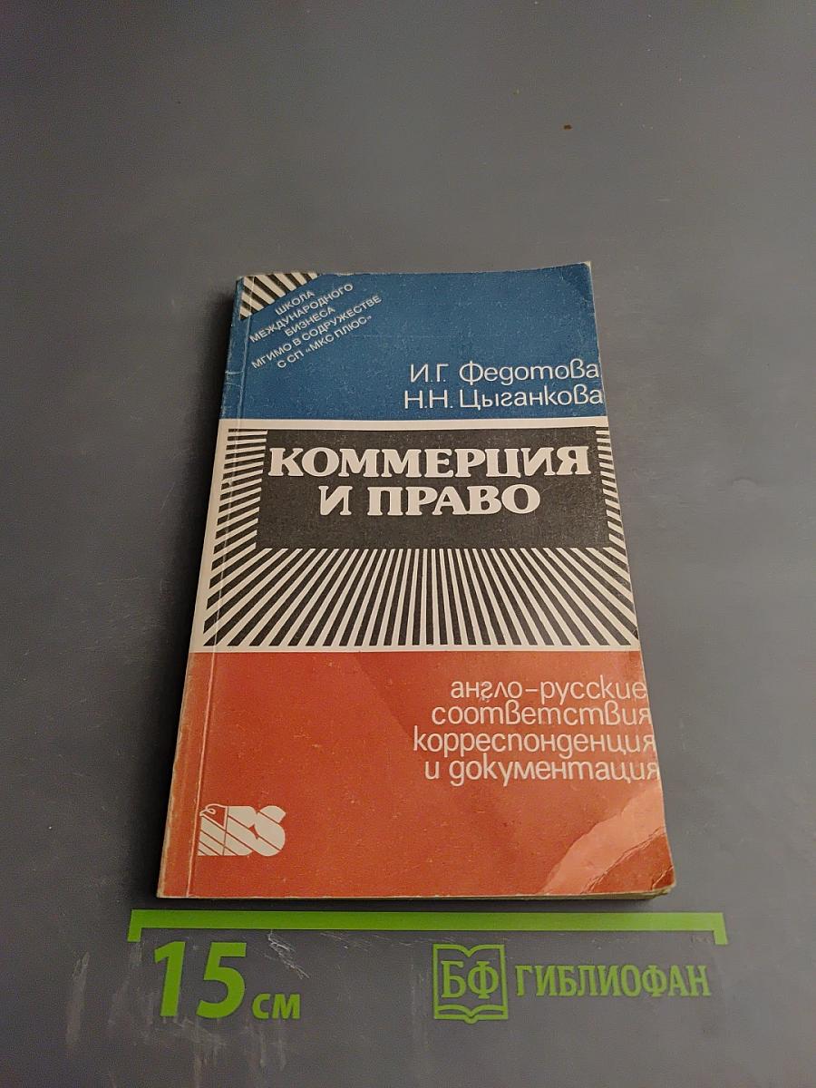 Коммерция и право. Англо-русские соответствия, корреспонденция и документация