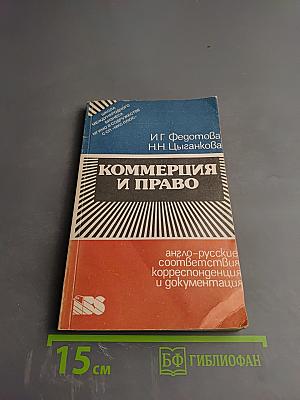 Коммерция и право. Англо-русские соответствия, корреспонденция и документация
