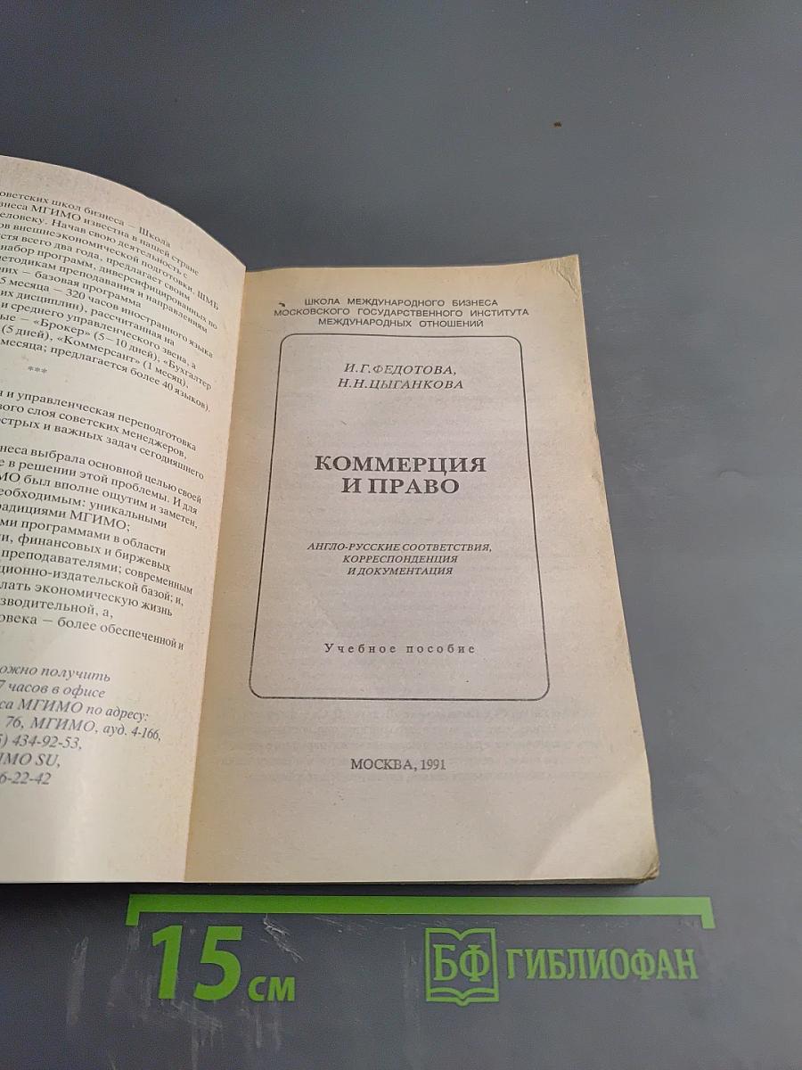 Коммерция и право. Англо-русские соответствия, корреспонденция и документация