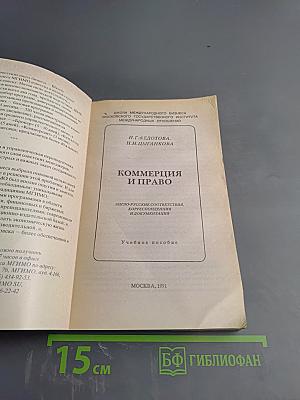 Коммерция и право. Англо-русские соответствия, корреспонденция и документация