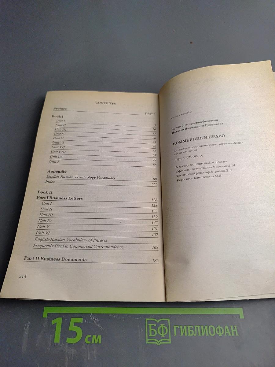 Коммерция и право. Англо-русские соответствия, корреспонденция и документация
