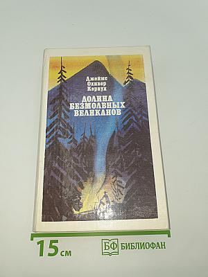 Долина безмолвных великанов