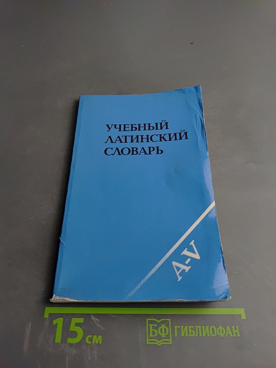 Учебный латинский словарь