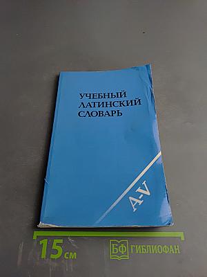 Учебный латинский словарь