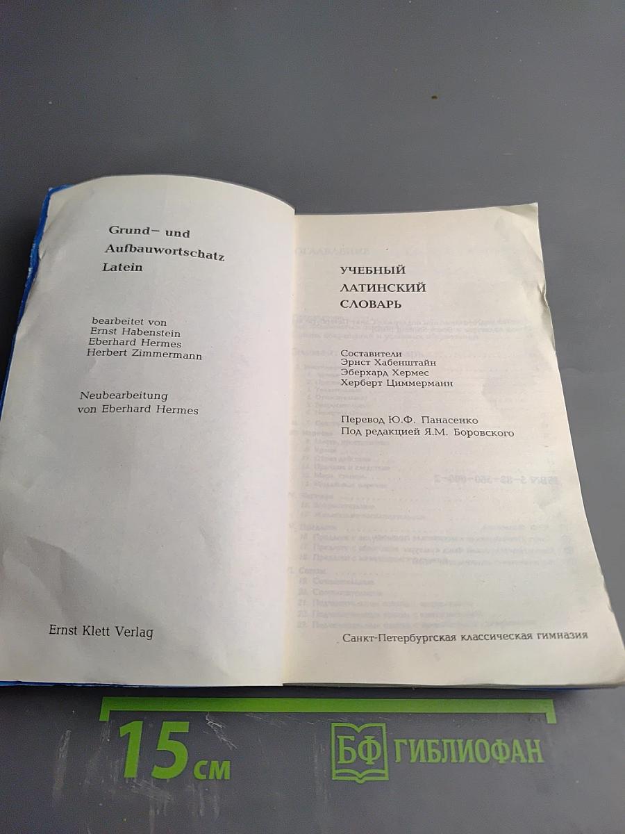 Учебный латинский словарь