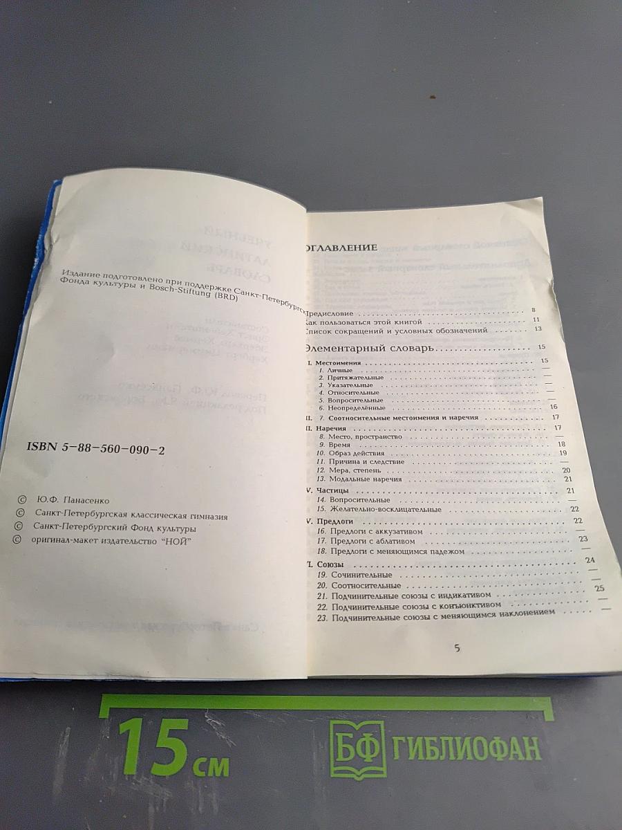 Учебный латинский словарь