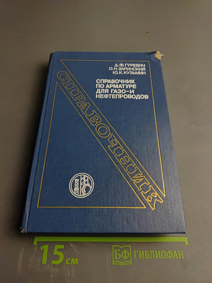 Справочник по арматуре для газо- и нефтепроводов