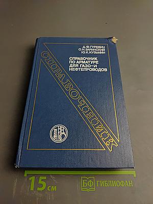 Справочник по арматуре для газо- и нефтепроводов