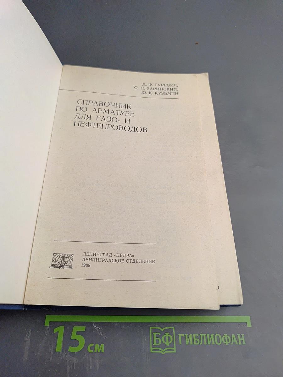 Справочник по арматуре для газо- и нефтепроводов