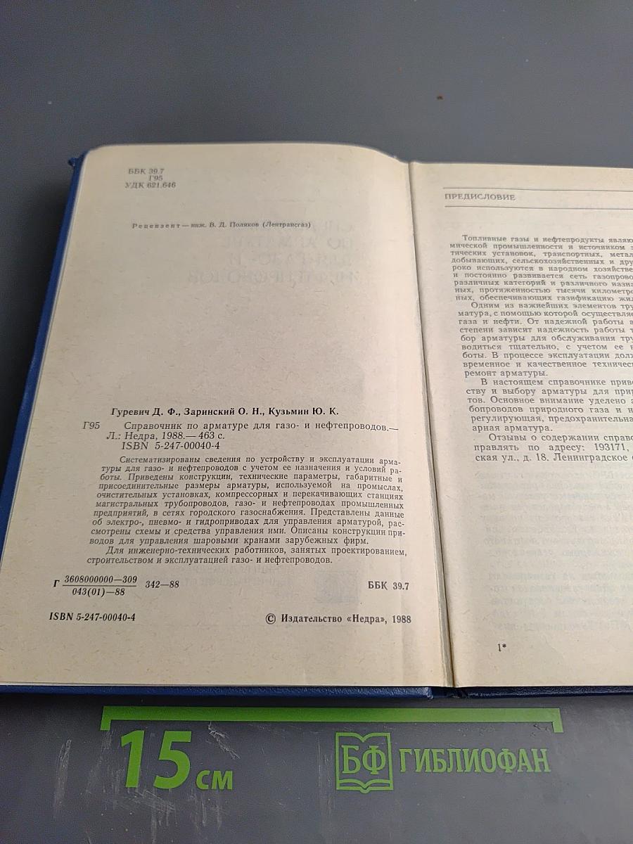 Справочник по арматуре для газо- и нефтепроводов