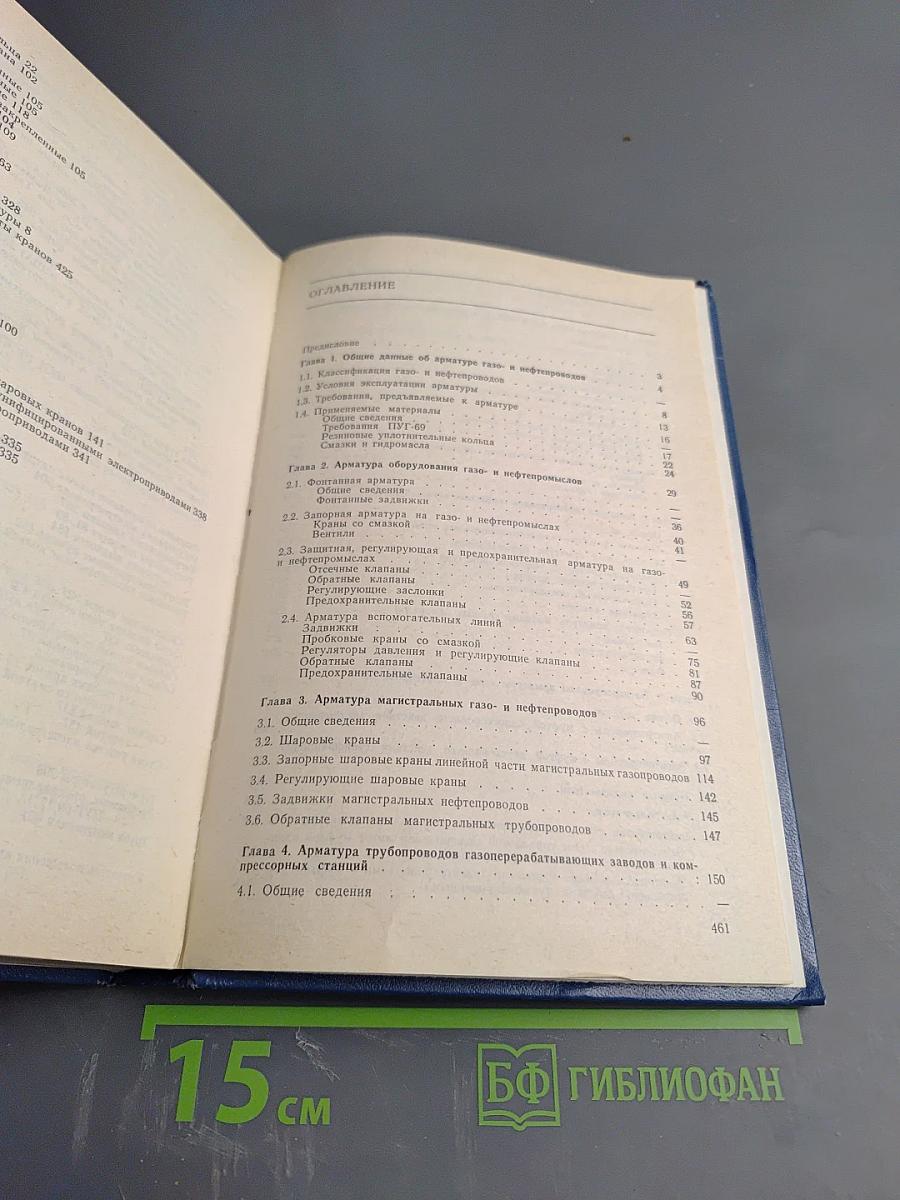 Справочник по арматуре для газо- и нефтепроводов