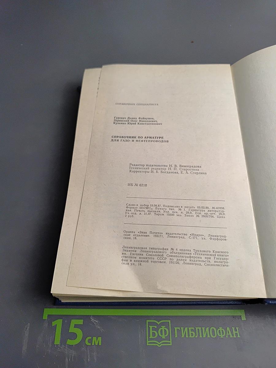 Справочник по арматуре для газо- и нефтепроводов