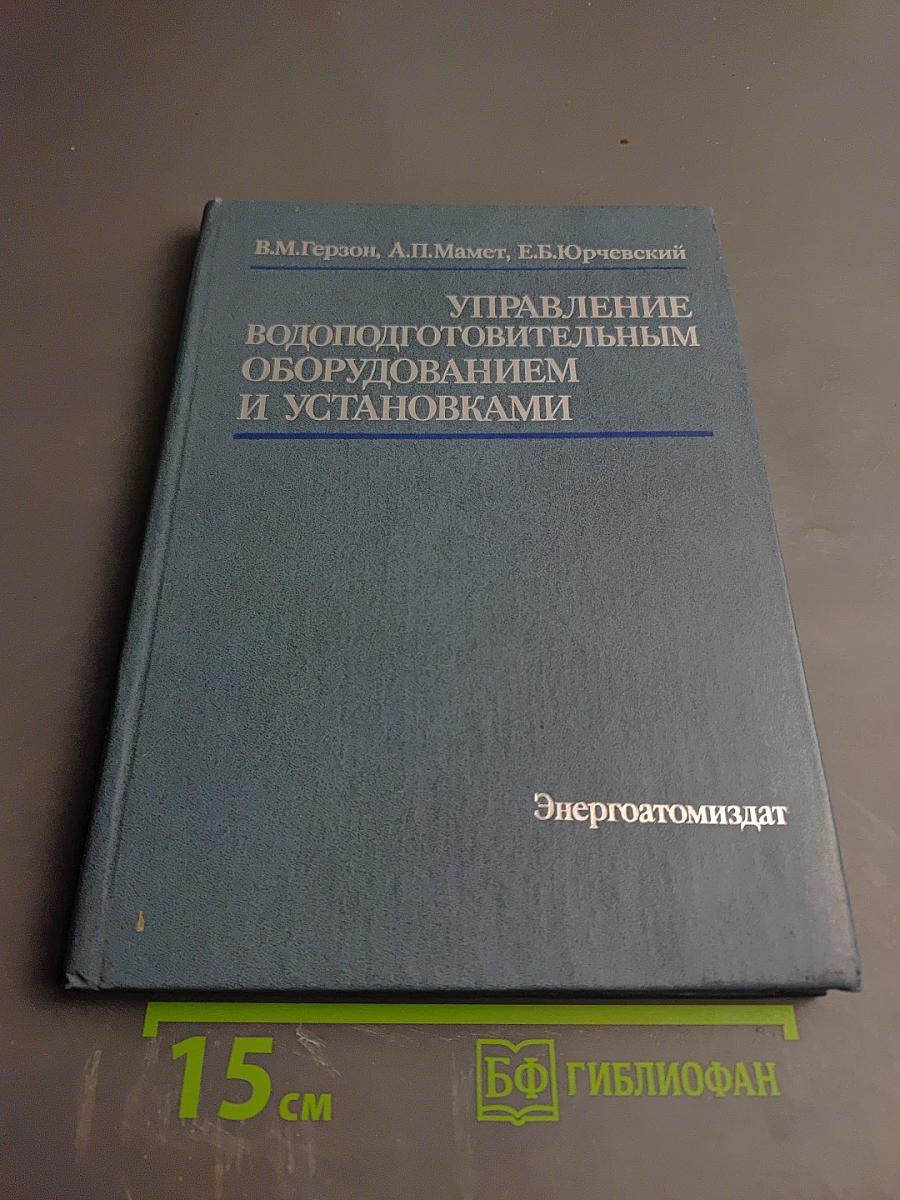 Управление водоподготовительным оборудованием и установками