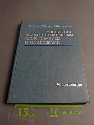 Управление водоподготовительным оборудованием и установками