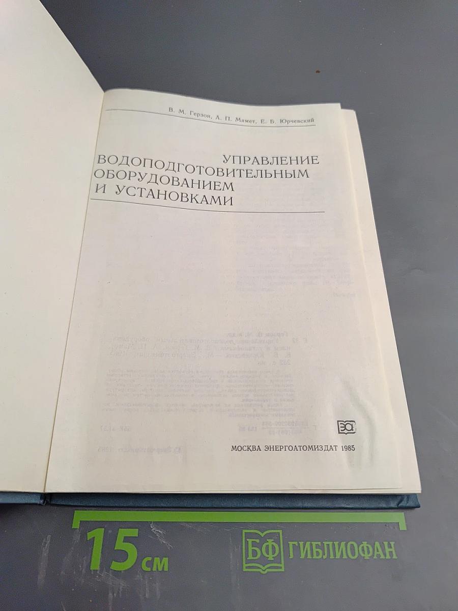 Управление водоподготовительным оборудованием и установками