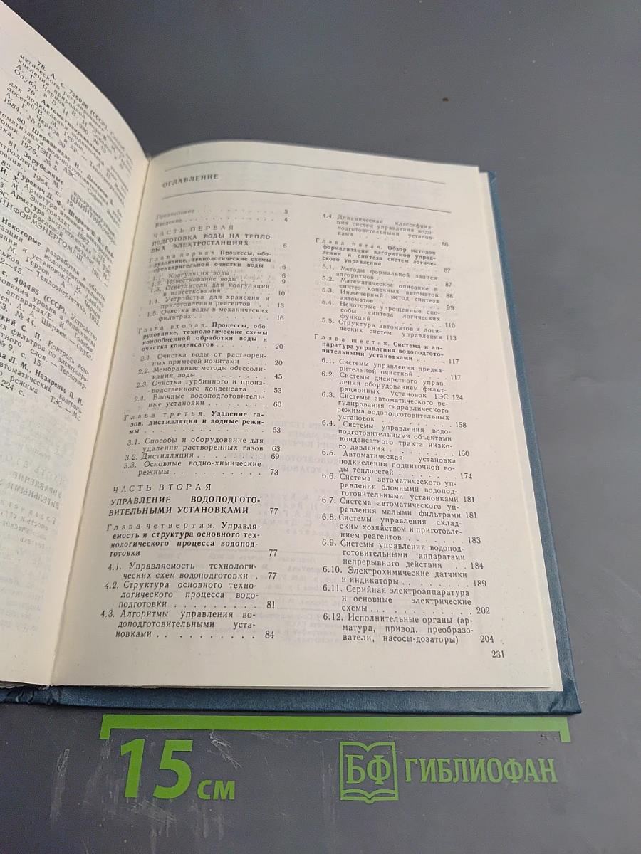 Управление водоподготовительным оборудованием и установками