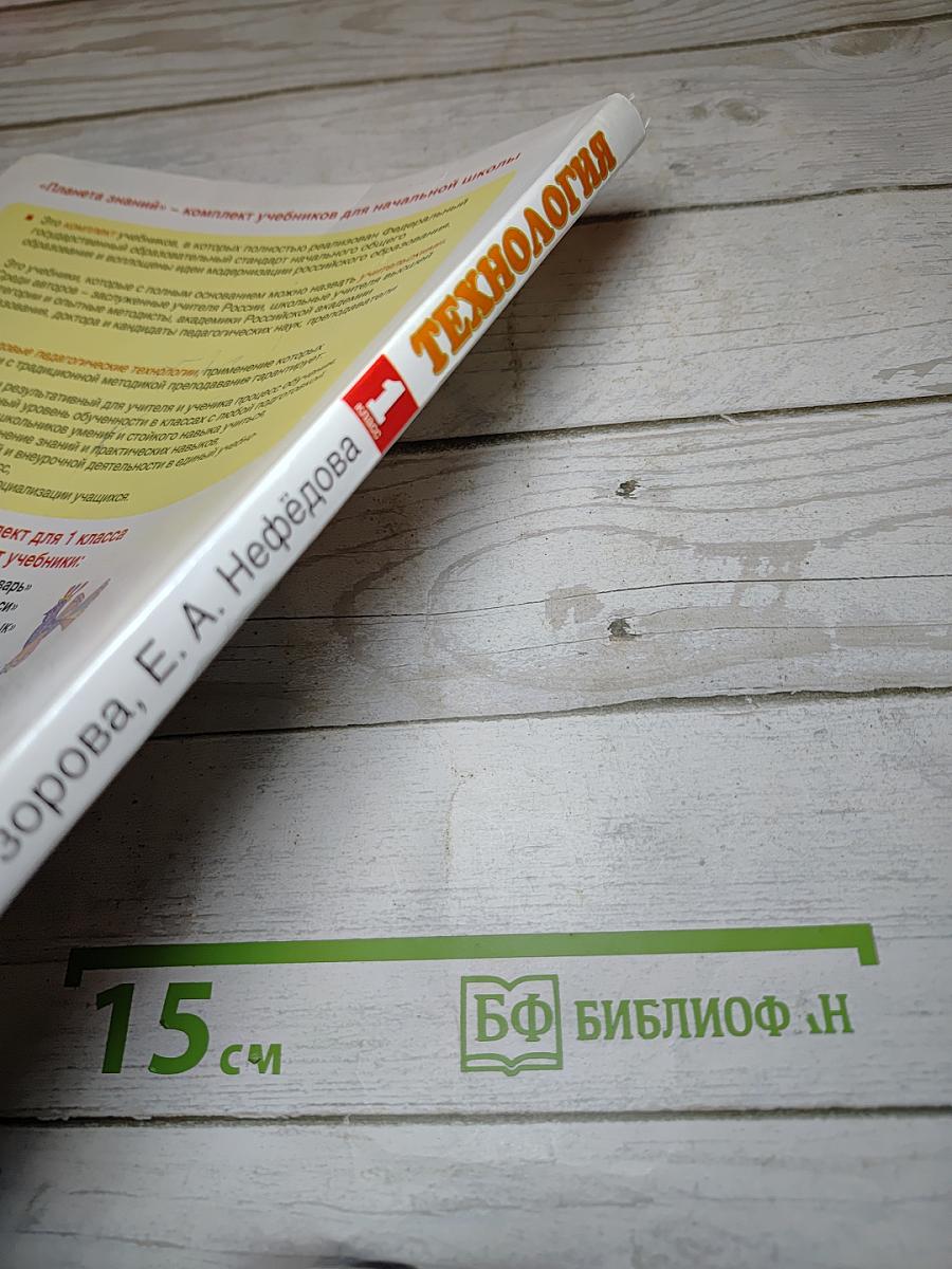 Технология. 1 класс