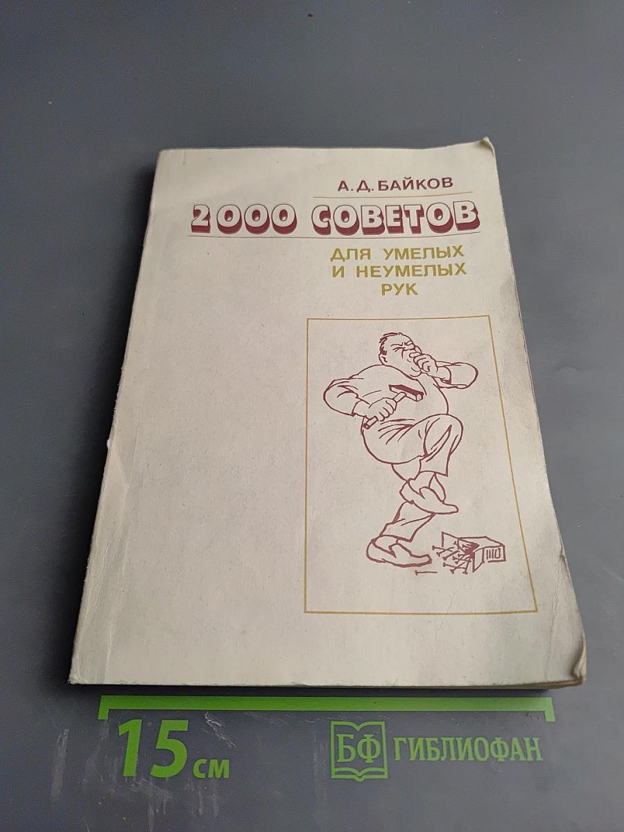 2000 советов для умелых и неумелых рук