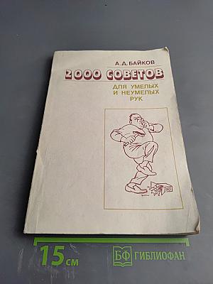 2000 советов для умелых и неумелых рук