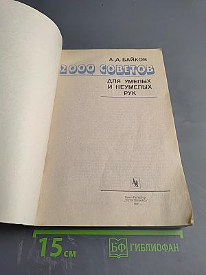 2000 советов для умелых и неумелых рук