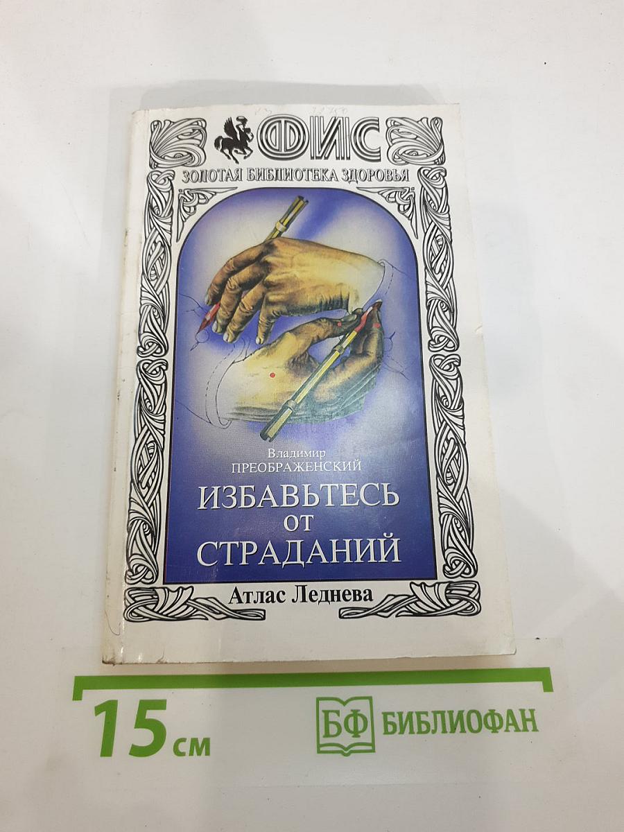 Избавьтесь от страданий: Атлас Леднева
