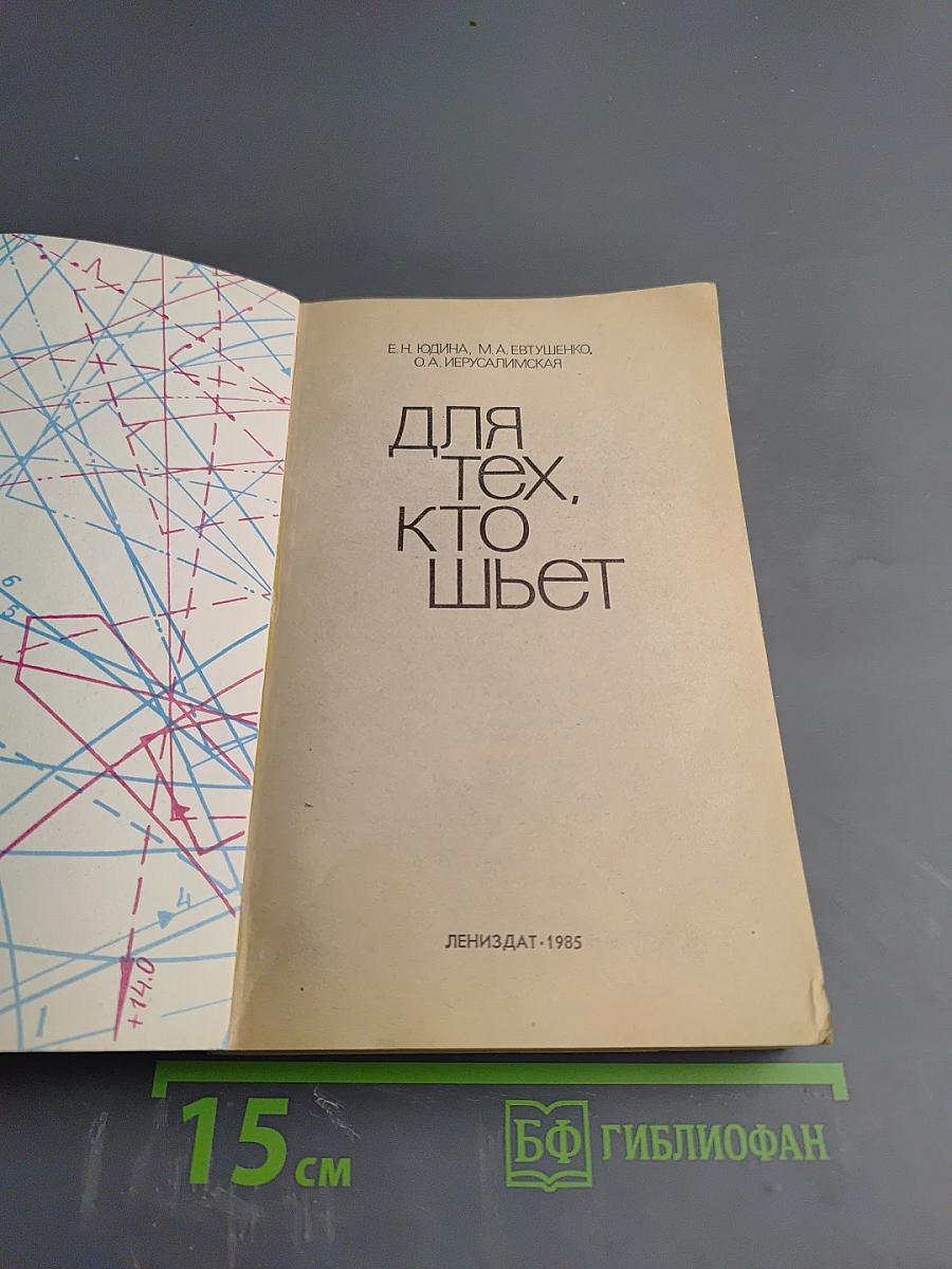 Для тех, кто шьет
