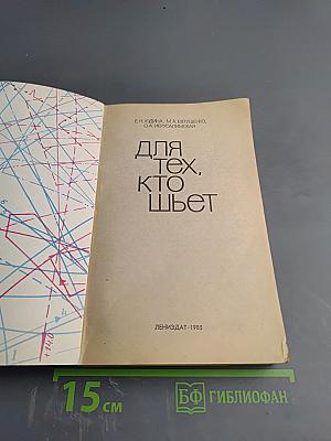 Для тех, кто шьет