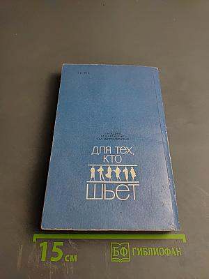 Для тех, кто шьет