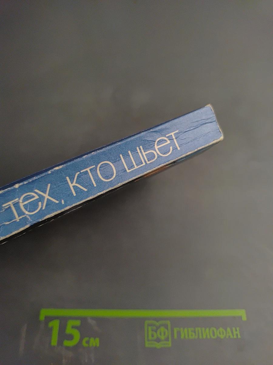 Для тех, кто шьет