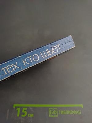 Для тех, кто шьет