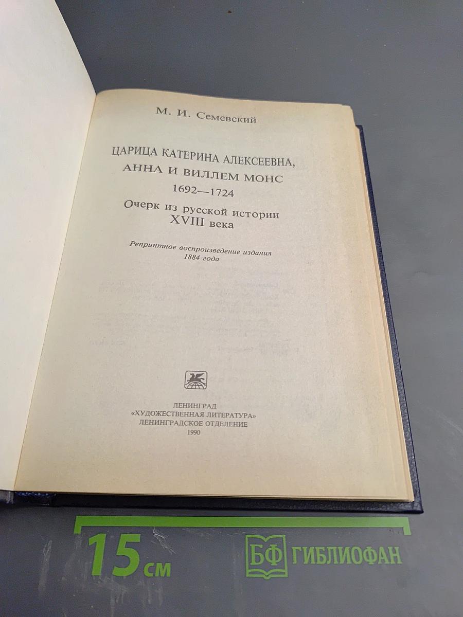 Царица Катерина Алексеевна, Анна и Виллем Монс 1692—1724. Очерк из русской истории XVIII века