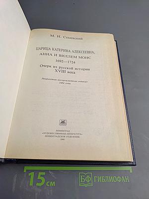Царица Катерина Алексеевна, Анна и Виллем Монс 1692—1724. Очерк из русской истории XVIII века