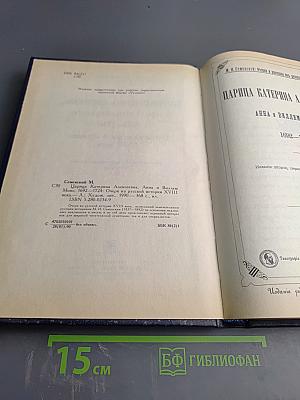Царица Катерина Алексеевна, Анна и Виллем Монс 1692—1724. Очерк из русской истории XVIII века