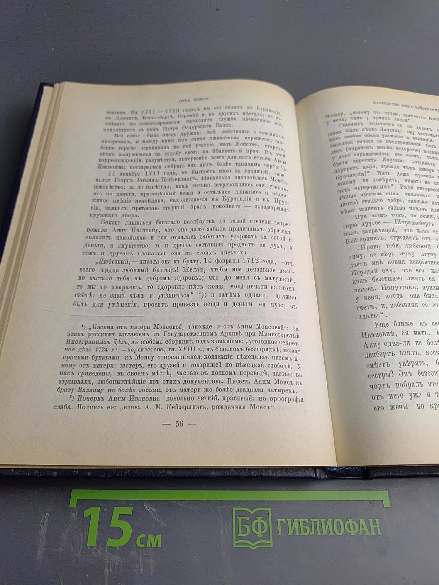 Царица Катерина Алексеевна, Анна и Виллем Монс 1692—1724. Очерк из русской истории XVIII века