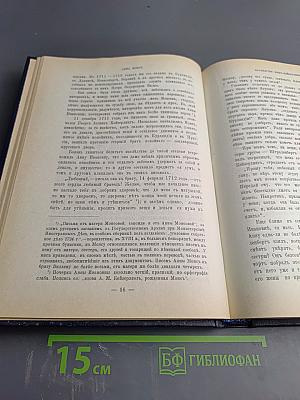 Царица Катерина Алексеевна, Анна и Виллем Монс 1692—1724. Очерк из русской истории XVIII века