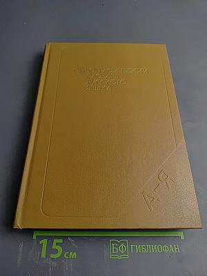 Орфографический словарь русского языка