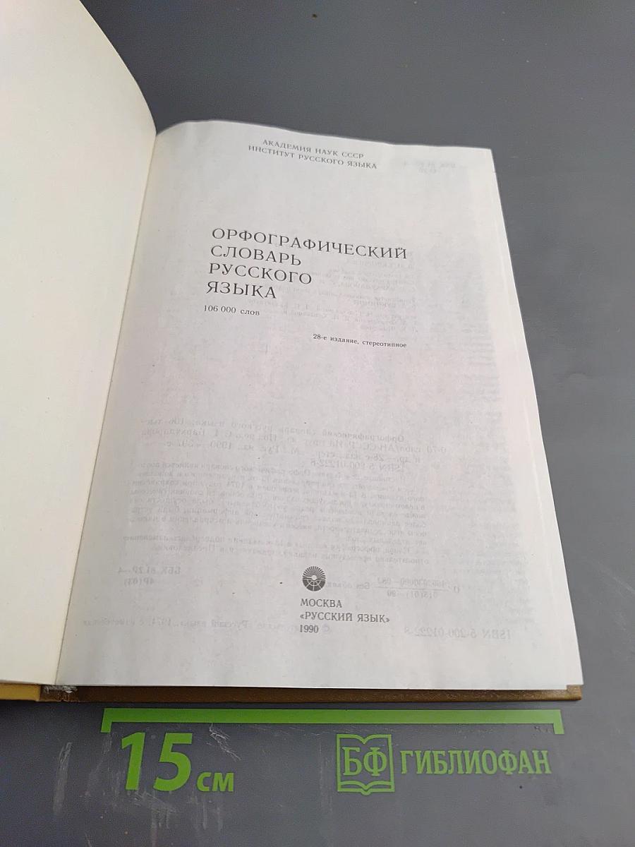 Орфографический словарь русского языка