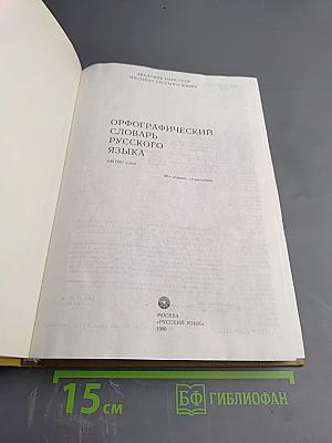 Орфографический словарь русского языка