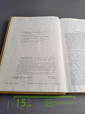 Орфографический словарь русского языка